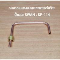 ราคา ท่อทองแดงโอโต SP-114 ท่อทองแดงต่อเพรสเชอร์สวิช unloading tube-nut อะไหล่ปั๊มลม SWAN : SP-114 (1/4HP) (25404650227)