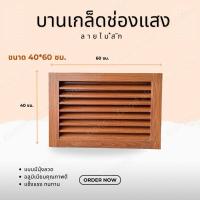 ราคา บานเกล็ด บานช่องลม (อลูมิเนียมลายไม้สักทอง) ขนาด 40 x 60 ซม. บานลับแล บานเกล็ดตัวซี เกล็ดช่องลมระบายอากาศ (23552621039)