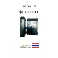 ราคา ลำโพง TV LG รุ่น-49UH610T (ของถอด) (27517796364)