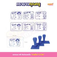 ราคา ตรายาง คุณครู ตรายางคุณครู ตรวจแล้ว ตรวจการบ้าน ตรวจงาน ตรายางตรวจการบ้าน ด้ามธรรมดา (57557815716)