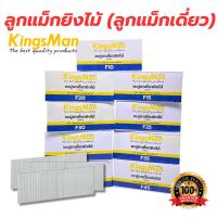 ราคา [ขายถูก] ลูกแม็กยิงไม้ (ลูกแม็กเดี่ยว) ยี่ห้อ KingsMan แบบขาเดี่ยว สำหรับปืนยิงตะปู แม็กลม และแม็กไฟฟ้า [ขายส่ง] (46357246370)