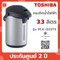 ราคา TOSHIBA กระติกน้ำร้อน เคลือบเฮลตี้ฟรอน รุ่น PLK-G33TS ความจุ 3.3 ลิตร (40960589974)
