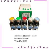 ราคา ร้านในไทย! สวิตซ์ปุ่มกด 22มิล กดติด-กดดับ Model :EB2K-11DT Volt:24V220V (25588064437)