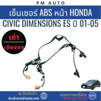 ราคา เซ็นเซอร์ ABS หน้า Honda Civic Dimensions ES ปี 01-05 (27394475496)