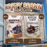 ราคา ขายปลีก บราวนี่กรอบ - Krispy Brown (17240402805)