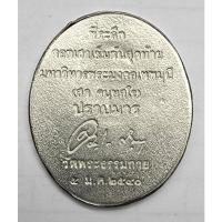 ราคา เหรียญปราบมาร หลวงพ่อสด วัดปากน้ำ ออกวัดพระธรรมกาย ปี 40 เนื้อสแตนเลส (21743245761)
