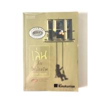 ราคา หนังสือ เล่นกับโลกไกลบ้าน (กิจการ ช่วยชูวงศ์) (10406973349)