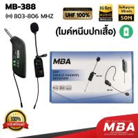 ราคา MBASOUNDTHAILAND ไมโครโฟนไร้สาย MBA รุ่น MB-388 ไมค์ลอยแบบหนีบปกเสื้อ ปรับคลื่นความถี่ได้ ไมค์ติดปกเสื้อ ไมค์เต้นแอโรบิค (21888959325)