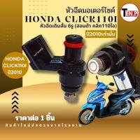 ราคา หัวฉีดเดิม 6รูสั้นสำหรับ HONDA CLICK110I ฮอนด้า คลิก110ไอ ปี2010 เท่านั้น หัวฉีดจ่ายน้ำมัน click110i (41477591324)