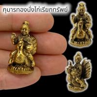ราคา MHH[898]กุมารทองนั่งไก่กวักทรัพย์ เนื้อทองเหลือง ขนาดประมาณ 3 ซม เสริมโชคลาภ เรียกเงินเรียกทองเรียกลูกค้า เสริมดวง (18690168610)