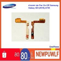 ราคา สายแพร ชุด Pwr.On-Off Samsung Galaxy A8+(2018),A730 (2146269820)