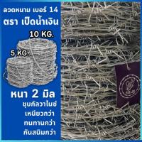 ราคา ลวดหนาม ตรา เป็ดน้ำเงิน ลวดหนามชุบกัลวาไนซ์ 5kg./10kg. ยาว 60/120มตร ลวดเบอร์ #14 ทนสนิม ลวดล้อมสนาม ล้อมรั้ว (29676191307)