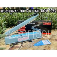 ราคา เครื่องรีดถุง TOWA 12 นิ้ว (เหล็ก) (3615861514)