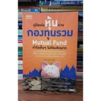 ราคา #หนังสือมือสอง#คู่มือเล่นหุ้นผ่านกองทุนรวม Mutual Fund ราคา 99บาท (5858172184)