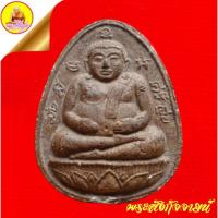 ราคา พระสังกัจจายน์ หลวงปู่หลิว "รุ่น มั่งมี ศรีสุข" เนื้อผงธูป (ยุคแรก) ฝังตะกรุด พ.ศ.2535 วัดไร่แตงทอง จ.นครปฐม (40502718692)