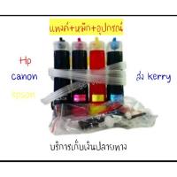 ราคา ชุดแทงค์ 4สี หมึกเต็มแทงค์พร้อมอุปกรณ์ติดตั้ง (22051233448)