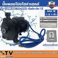 ราคา Mitsumax ปั๊มหอยโข่งโซล่าเซลล์ มิตซูแม็กซ์ 550W รุ่น CPM1DC72-550 1x1 นิ้ว ปั๊มหอยโข่งโซล่าเซลล์ ปั๊มDC ปั้มหอยโข่งdc (4870103934)
