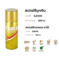 ราคา สเปรย์สีทองแดง HATO G8000 ฮาโต้ สเปรย์สีมุกเงิน HATO G2000 400 cc bonus (52751009907)