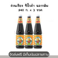 ราคา ง่วนเชียง ซีอิ๊วดำ ฉลากส้ม 940 ก. x 3 ขวด (40807181328)