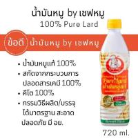 ราคา น้ำมันหมู แท้ 720มล. ไม่ผ่านกระบวนการทางเคมี fl Pure lard 720ml. (24363194790)