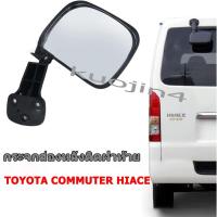 ราคา กระจกมองหลัง TOYOTA COMMUTER HIACE รถตู้ ปี 2005-2019 กระจกมองหลังรถตู้ Rear view mirror（เหมาะสําหรับรถจักรยานยนต์รถจักรยานยนต์ Fast05-16 เสาท้ายเรือ Toyota hiace กระจกด้านหลัง） (40874004069)