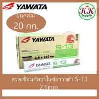 ราคา YAWATA ยาวาต้า S-13 ลวดเชื่อมไฟฟ้ากัลวาไนซ์ ขนาด 2.6 มม. [ยกกล่อง 20 กก.] ลวดเชื่อมธูป เชื่อมง่ายทนทาน (25892711651)