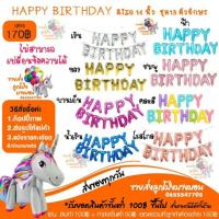 ราคา ชุดวันเกิด happy birthday 13 ตัวอักษร ขนาด 16 นิ้ว (5213317340)
