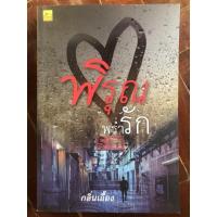 ราคา พิรุณพร่ำรัก (พรหมลิขิตกลางสายฝน) (7986949438)