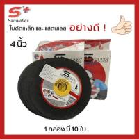 ราคา ใบตัดเหล็ก ใบตัดสแตนเลส 4 นิ้ว Sanwaflex หนา 1.0 มิล 1 กล่อง มี 10 ใบ (ออกใบกำกับภาษีได้) (2070516442)