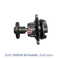 ราคา ปั้มน้ำ TOYOTA 2H Forklift , ปั้มน้ำ รถยก (24906425615)