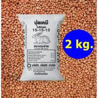 ราคา ปุ๋ยตรากระต่าย สูตร15-15-15 >>> 2 กิโล (6416410029)
