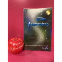 ราคา รู้ชีวิตด้วยดวงดาว ศ.ดุศิต โหราศาสตร์ ดูดวง พยากรณ์ หนังสือหายาก (21744465270)