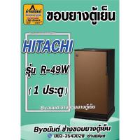 ราคา ขอบยางตู้เย็น HITACHI รุ่น R-49W(1 ประตู) (25920702156)