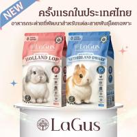 ราคา อาหารกระต่ายลากัส LaGus สูตรเฉพาะสำหรับสายพันธุ์ซุปเปอร์พรีเมี่ยมมีทั้งสูตรฮอลแลนด์ลอปและเนเธอร์แลนด์ดวอฟ (41160987079)