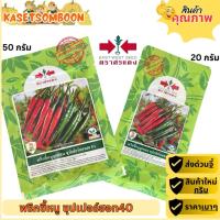 ราคา พริกซุปเปอร์ฮอท40 F1 เมล็ดพันธุ์พริกขี้หนู (ซุปเปอร์ฮอต) 20/50 ก. ตราศรแดง (8348955964)
