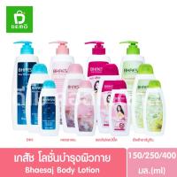 ราคา Bhaesaj body lotion เภสัช บอดี้ โลชั่น (โลชั่นทาผิวเภสัช) ขนาด150มล.- 400มล. (16113566467)