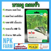 ราคา ผักซองศรแดง บวบงู คอบร้า จำนวน 10 เมล็ด หมดอายุ 05/01/2571งอกดี ปลูกง่าย ต้นแข็งแรง แตกแขนงดี (28812636931)