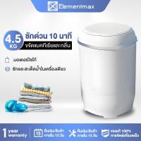 ราคา Elementmax เครื่องซักผ้ามินิฝาบน ขนาด 4.5+ Kg ฟังก์ชั่น 2In1 ซักและปั่นแห้งในตัวเดียวกัน ประหยัดน้ำและพลังงาน (26582876919)