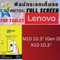 ราคา Startec สตาร์เทค ฟิล์มกระจกเต็มจอ แท็บเล็ต Tablet สำหรับ เลอโนโว Lenovo Tab รุ่น M10 10.3 (Gen 2),K10 10.3 (23965805065)