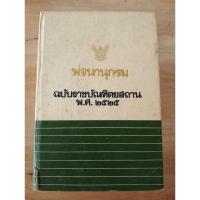 ราคา พจนานุกรมฉบับราชบัณฑิตยสถาน พ.ศ 2525 (25841211915)