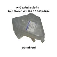 ราคา กระป๋องพักน้ำหม้อน้ำ Ford Fiesta 1.4,1.5&1.6 ปี 2009-2014 ของแท้ Ford เบอร์ BM51-1350-4VB (47655817444)