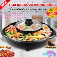 ราคา (พร้อมส่ง) หม้อชาบู ปิ้งย่างพร้อมหม้อต้ม 2in1 เตาปิ้งย่างและหม้อสุกี้ สามารถทานพร้อมกันได้ทั้งปิ้งย่างและชาบู หม้อ (54109539002)