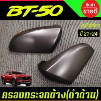 ราคา ครอบกระจกมองข้าง สีดำด้าน รุ่นมีไฟเลี้ยว มาสด้า MAZDA BT50 BT-50 2021-2024 A (27424244051)