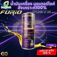 ราคา น้ำมันเครื่อง มอเตอร์ไซค์ สังเคราะห์100% FURIO Super1 4T Fully Synthetic SAE10W-40 JASO MA2 (1ลิตร) (47908010779)