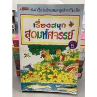 ราคา การ์ตูน เรื่องสนุกสุดมหัศจรรย์ (64 เรื่องเล่าแสนสนุกสำหรับเด็ก) มีตำหนินิดหน่อย (19752686910)
