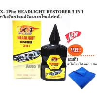 ราคา X- 1Plus HEADLIGHT RESTORER 3 IN 1 ครีมขัดพร้อมปรับสภาพโคมไฟหน้าเอ็กซ์วันพลัส สูตรพิเศษ แถมฟรีผ้าไมโคร 1 ผืน (2468152799)
