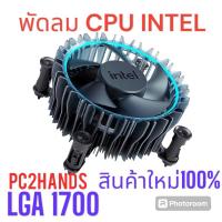 ราคา Heatsink INTEL LGA 1700 Gen 12 13 14 Socket 1700 CPU Cooler ( ของใหม่ มือ 1 ) (28851478428)