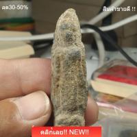 ราคา พระเปิดโลกเนื้อชิน พระสมัยสุโขทัย เก่าแท้ดูง่าย สภาพตามรูปvพระแท้พุทธคุณสูง slft3 (55459456711)