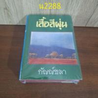 ราคา เสื้อสีฝุ่นเล่ม 1 + 2 กัญญ์ชลา หนังสือใหม่ในซีล( ซีลแตก) (28368616461)