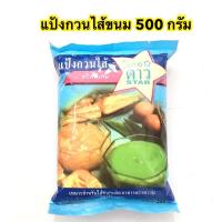 ราคา แป้งกวนไส้ ขนม ตราดาว 500กรัม แป้งทำไส้ขนม อาหาร กวนไส้ขนม ไส้ขนม (3392941087)